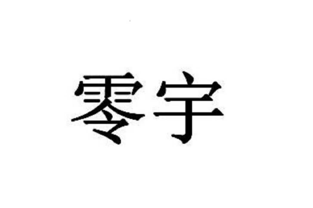零宇(品牌) 零宇(品牌)