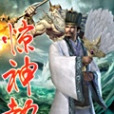 驚神劫 驚神劫