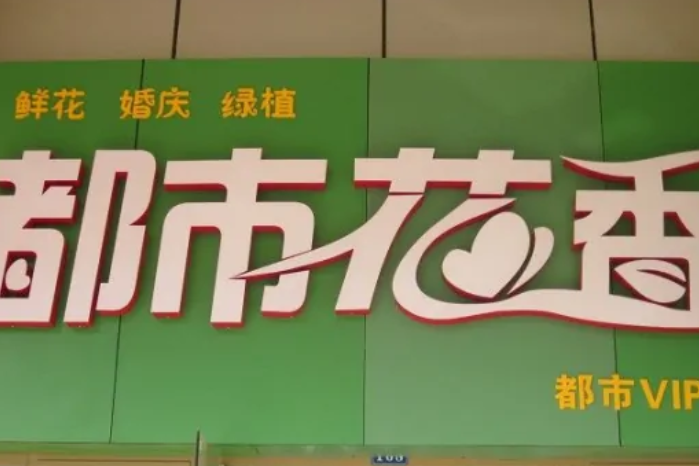 都市花香 都市花香