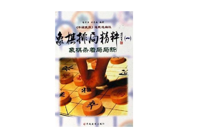 象棋排局精粹-象棋殺著局局新