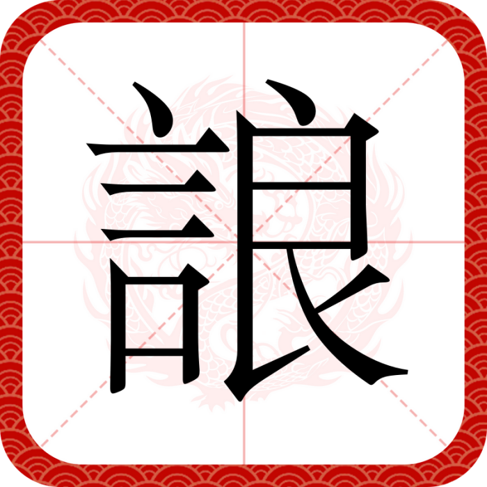 誏 誏