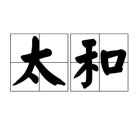 太和(漢語辭彙)