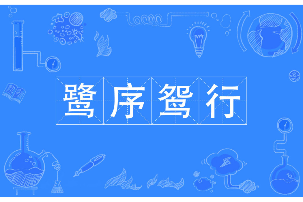 鷺序鴛行 鷺序鴛行
