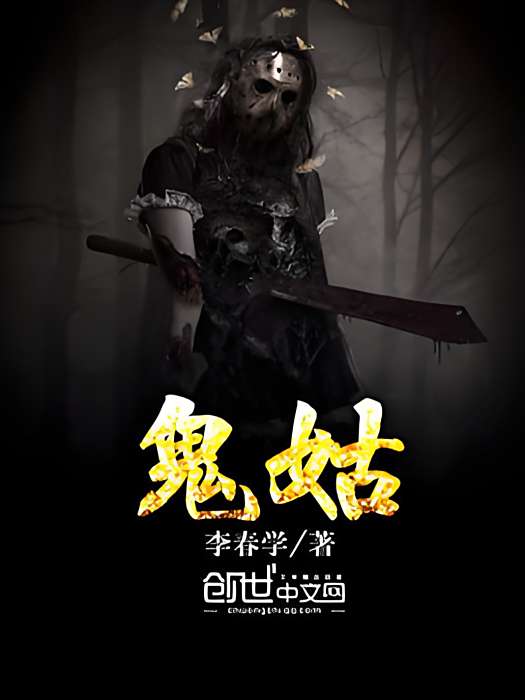鬼姑 鬼姑