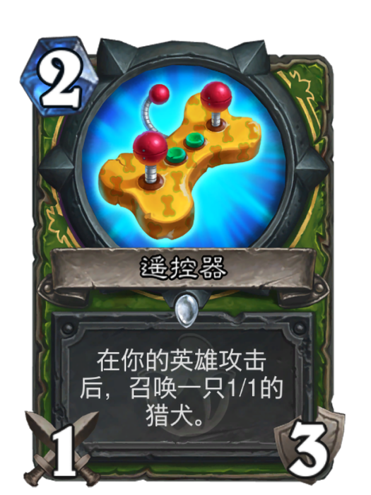 遙控器(卡牌遊戲《爐石傳說》中的卡牌) 遙控器(卡牌遊戲《爐石傳說》中的卡牌)