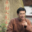 李里(國學者、西南交通大學茅以升學院書院教授) 李里(國學者、西南交通大學茅以升學院書院教授)