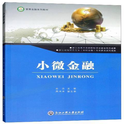 小微金融(2018年浙江工商大學出版社出版的圖書) 小微金融(2018年浙江工商大學出版社出版的圖書)