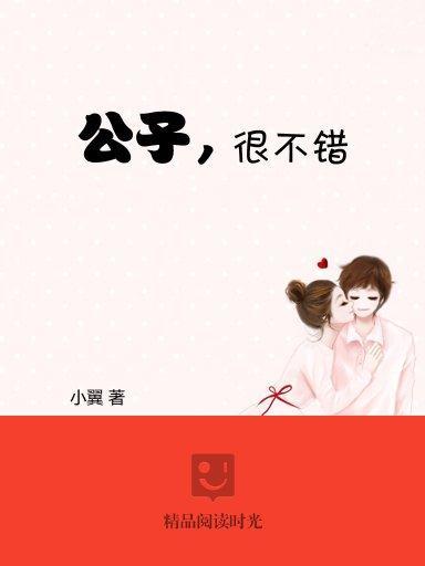 公子,很不錯 公子,很不錯