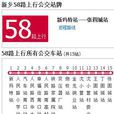 新鄉公交58路 新鄉公交58路