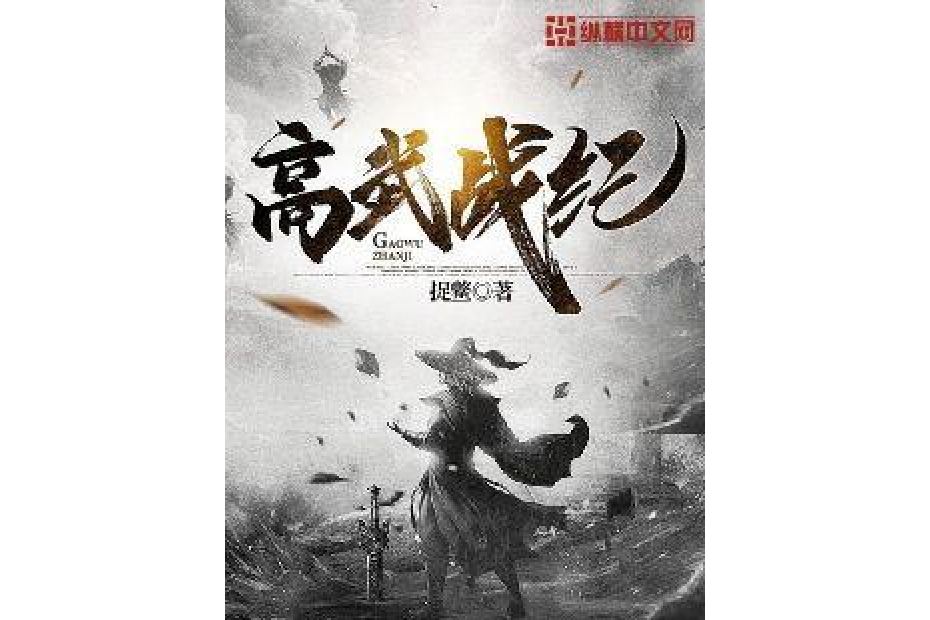 高武戰紀
