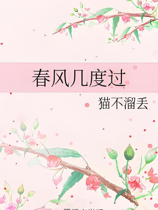 春風幾度過 春風幾度過
