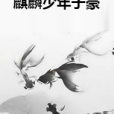 麒麟少年子豪 麒麟少年子豪