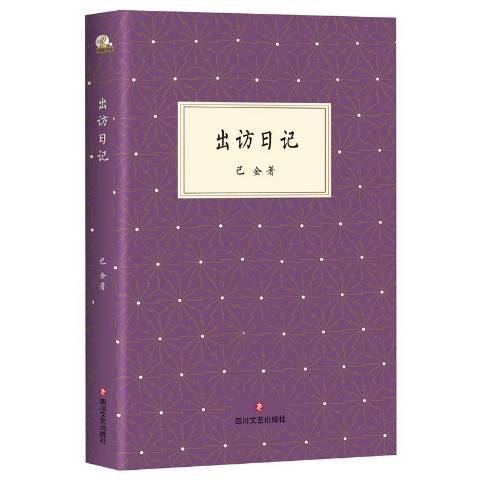 出訪日記(2019年四川文藝出版社出版的圖書) 出訪日記(2019年四川文藝出版社出版的圖書)