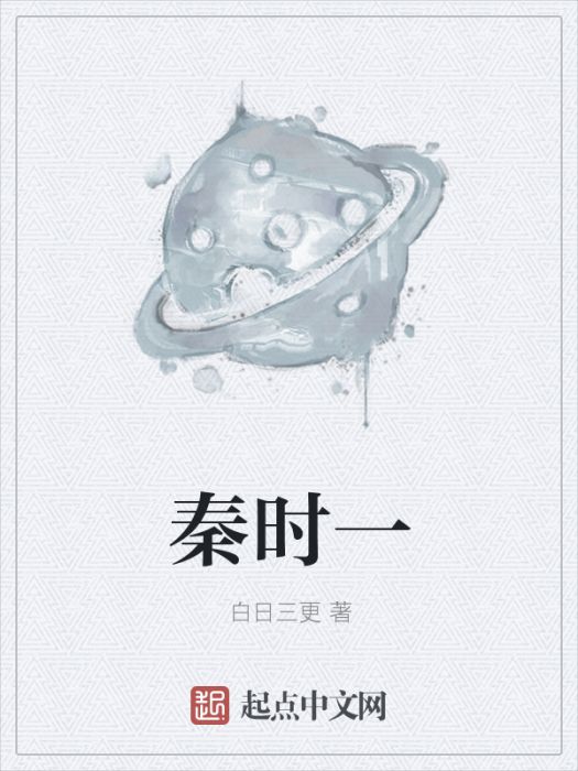 秦時一