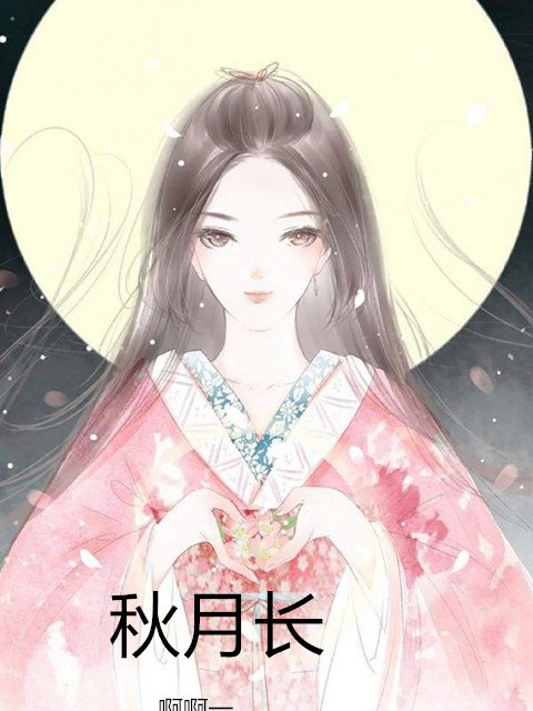 秋月長 秋月長