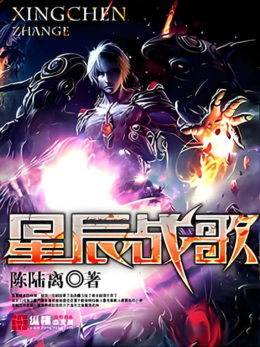 星辰戰歌 星辰戰歌