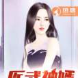 醫武神婿(肉被面吃了創作去的都市類網路小說) 醫武神婿(肉被面吃了創作去的都市類網路小說)