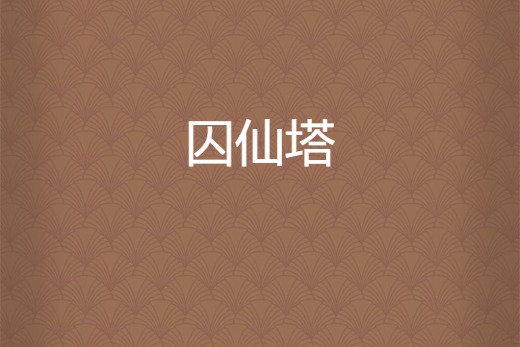 囚仙塔 囚仙塔