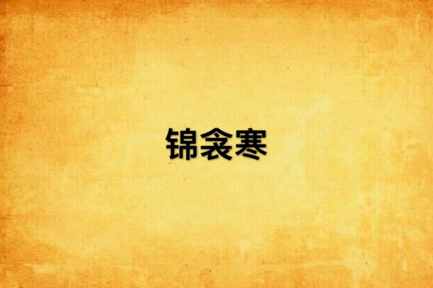 錦衾寒 錦衾寒