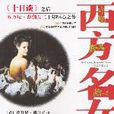 西方名女 西方名女