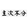主次不分 主次不分