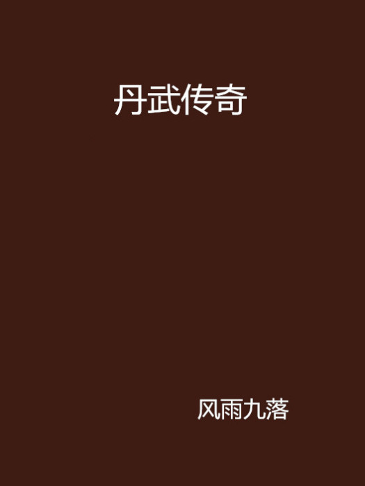 丹武傳奇 丹武傳奇