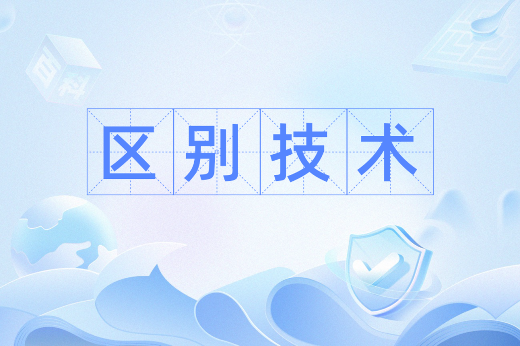 區別技術 區別技術