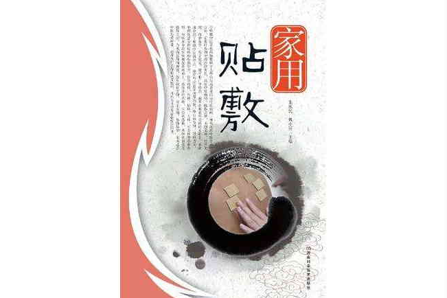 家用貼敷 家用貼敷