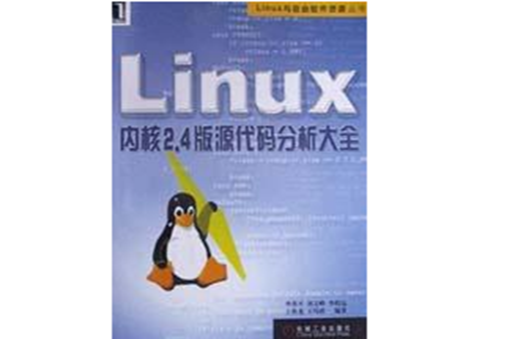 Linux核心2.4版原始碼分析大全