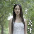 愛阡陌 愛阡陌