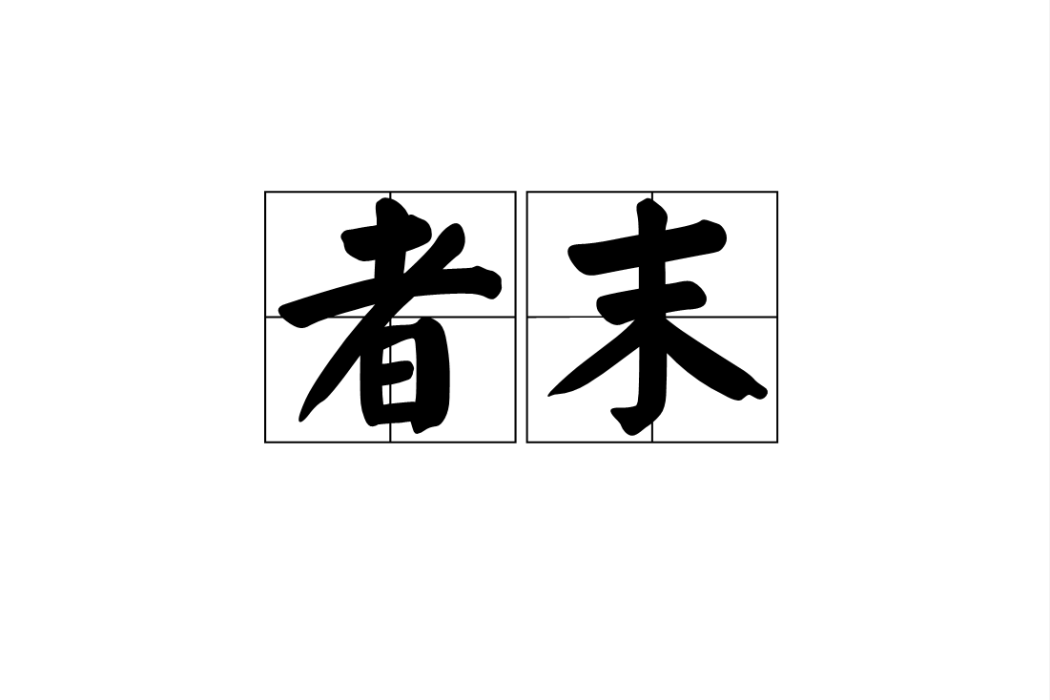 者末 者末