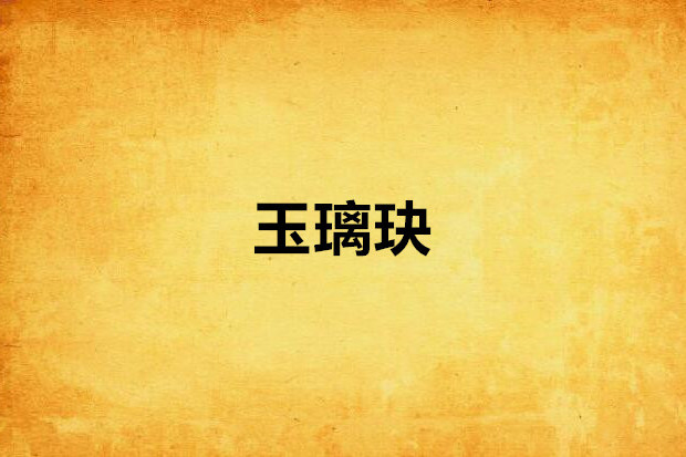 玉璃玦 玉璃玦