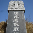 西域長史 西域長史