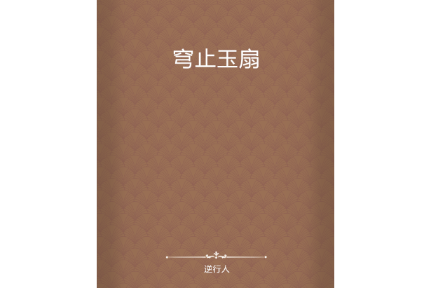 穹止玉扇 穹止玉扇