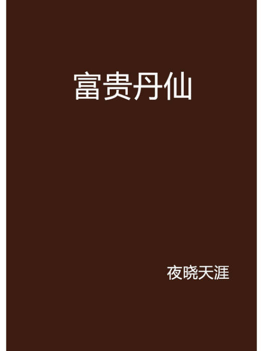 富貴丹仙 富貴丹仙