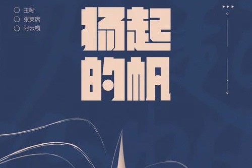 揚起的帆 揚起的帆