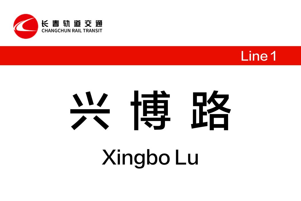 興博路站
