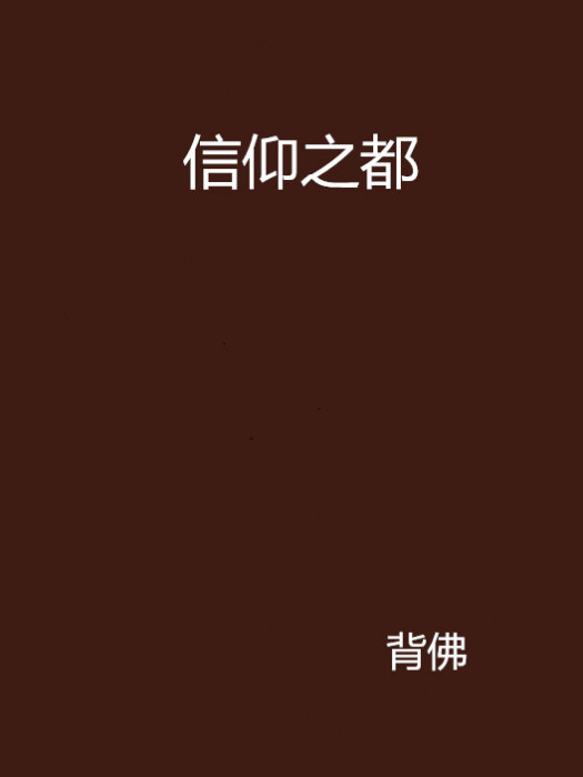 信仰之都 信仰之都