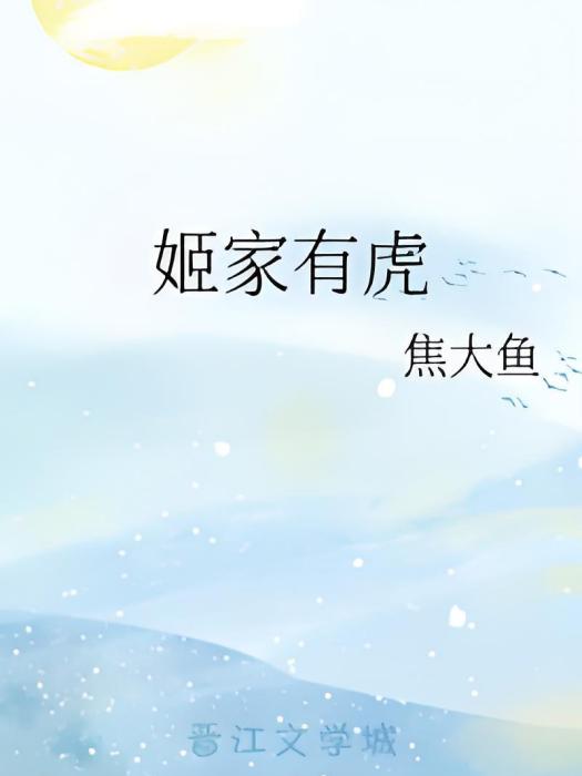 姬家有虎 姬家有虎