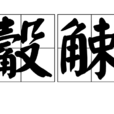 觳觫 觳觫