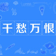 千愁萬恨