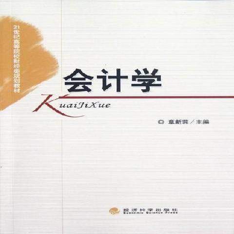 會計學(2012年經濟科學出版社出版的圖書) 會計學(2012年經濟科學出版社出版的圖書)