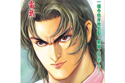 雷武(港漫《神兵外傳·無上虎魄篇》登場人物) 雷武(港漫《神兵外傳·無上虎魄篇》登場人物)