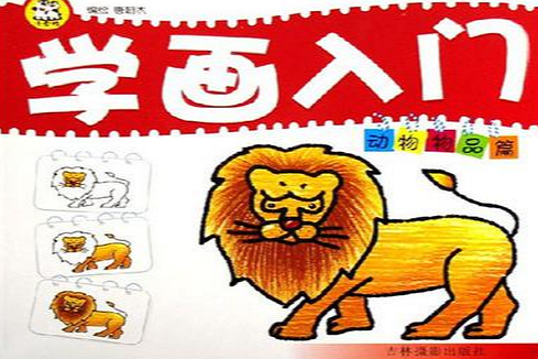 學畫入門 學畫入門