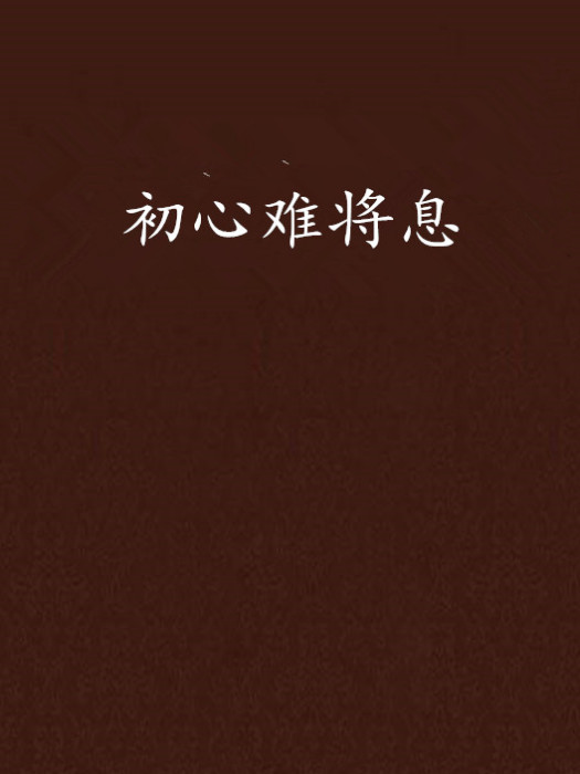 初心難將息 初心難將息