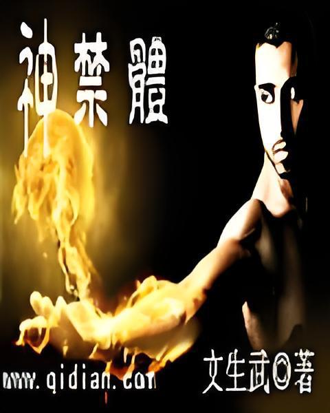 神禁體 神禁體