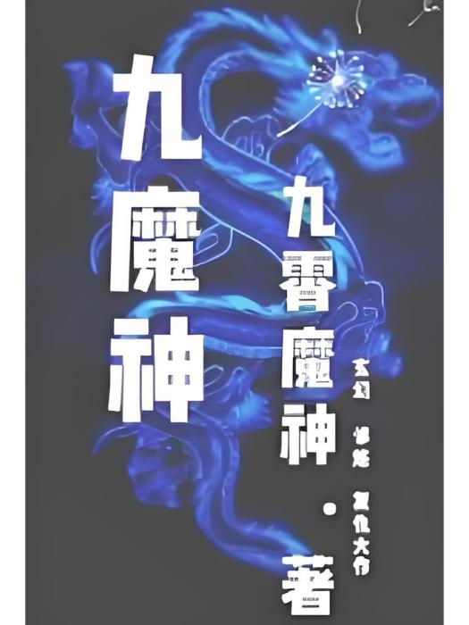 九魔神 九魔神