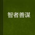 智者善謀 智者善謀