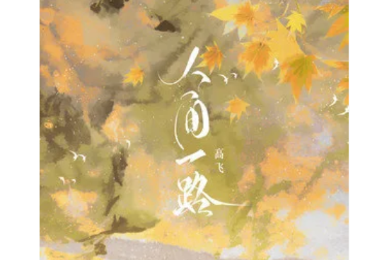 人間一路 人間一路