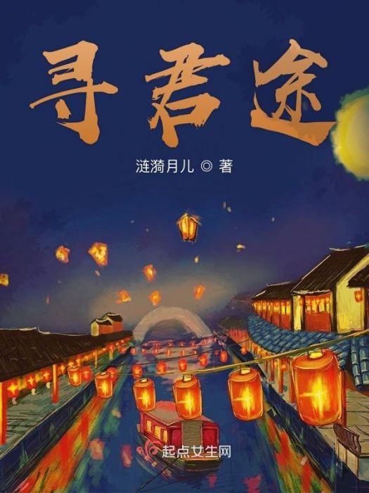 尋君途 尋君途